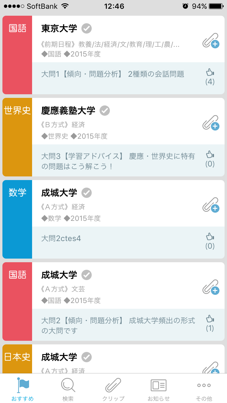 全国の主要大学約140校の入試過去問をスマホで学べる iPhone向け無料