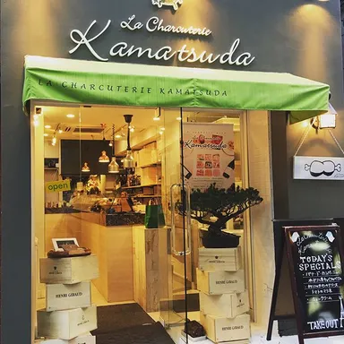 『ラ・シャルキュトリー釜津田』店舗外観