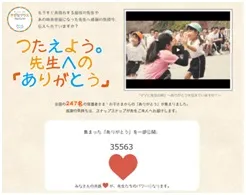 つたえよう。先生への「ありがとう」