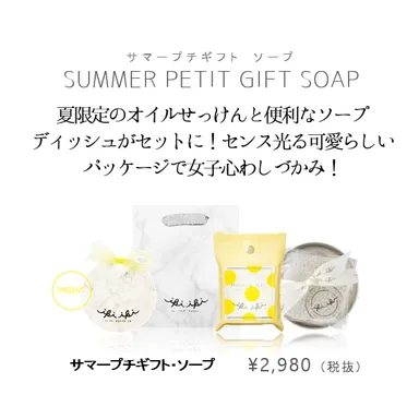 サマープチギフト・ソープ