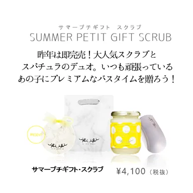 サマープチギフト・スクラブ