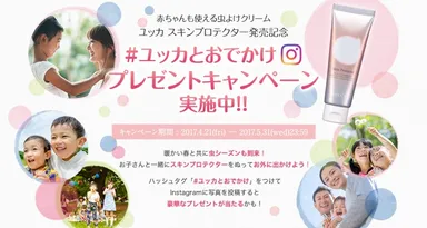 「#ユッカとおでかけ」プレゼントキャンペーントップページ