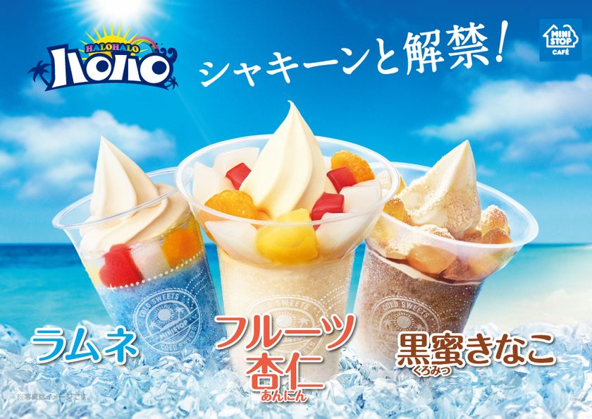 発売から２３年！
２０１７年のハロハロ、４/２１（金）より解禁！
第１弾は「ラムネ」「黒蜜きなこ」「フルーツ杏仁」
