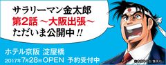 金太郎がついに大阪出張！そこにあの男が待ち構える！「ホテル京阪 淀屋橋」第2話 金太郎、ホテル京阪に泊まる。～ 2017年4月19日(水) 公式サイトにて公開開始 ～