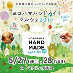 全国のものづくり市民による2日間限りのハンドメイドイベント「ヨコハマハンドメイドマルシェ2017」5/27(土)28(日)開催！