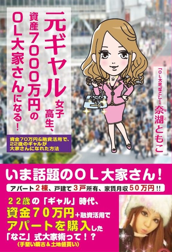 「元ギャル女子高生、資産7000万円のOL大家さんになる!」発売
22歳から不動産投資を始め、5つの物件オーナーになった
著者の投資テクニックを初公開！