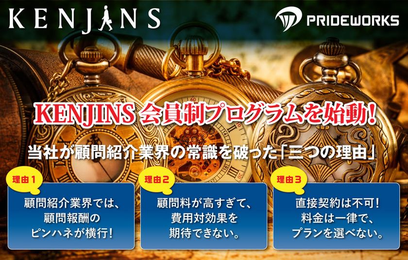 業界初！顧問紹介の手数料を明確化し、適正価格で提供　
直接契約も可能な、会員制の顧問紹介サービスを開始！