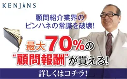 KENJINSなら最大70％の顧問報酬