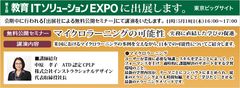 EDIXにデジタル・エデュケーショナル・サポートが出展「マイクロラーニングの可能性」無料セミナーを開催