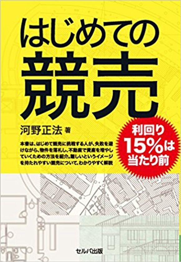 健美家が不動産投資の書籍をプレゼント
河野正法さんの『はじめての競売』を５名様に