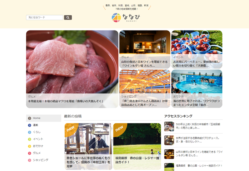 東北6県＋新潟県の新しい魅力をナビゲート！
地域密着型情報サイト「ななび」がオープン