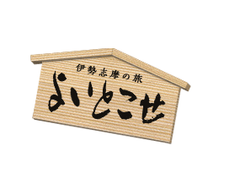 アイティービーのウェブサイト『伊勢志摩の旅　よいとこせ』にて、
20年に一度となる伊勢神宮式年遷宮の行事 『宇治橋渡始式』特集を公開