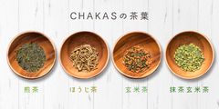 CHAKASの茶葉