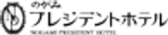 のがみプレジデントホテルのロゴ