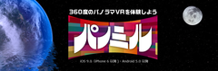 360度VRアプリ「パノミル」にプロ野球オープン戦のダイジェスト版を追加　アプリとゴーグルで誰でも体験可能