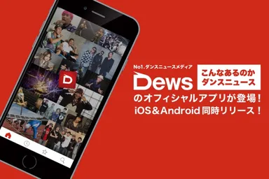Dewsオフィシャルアプリが登場！