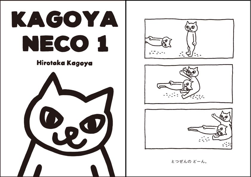 シュールなねこの3コマを描く「KAGOYA NECO 1」
2017年4月30日にamazon.co.jp限定で予約販売開始！