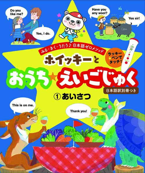 教育格差を英語教材で解消する『ホイッキーと おうち☆えいごじゅく