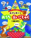 『ホイッキーと おうち☆えいごじゅく』1巻