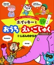 『ホイッキーと おうち☆えいごじゅく』2巻