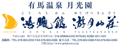有馬温泉 月光園、『神戸ルミナリエ』募金型宿泊プラン実施中