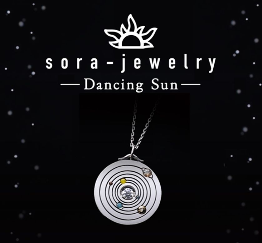 天体望遠鏡メーカーが作る、こだわりの宇宙アクセサリー
「Dancing Sun 太陽系」の発売を目指す!
クラウドファンディングを4月21日に開始