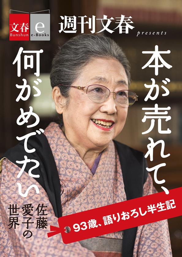 『九十歳。何がめでたい』が大ヒット中!
佐藤愛子さんが語りおろした半生記を
電子書籍オリジナルで配信決定!