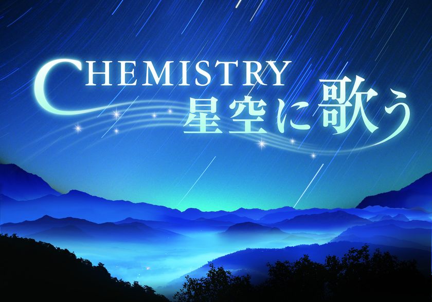 CHEMISTRY 再始動記念アンコール上映決定!
『CHEMISTRY 星空に歌う』
2017年5月20日(土)より上映開始!