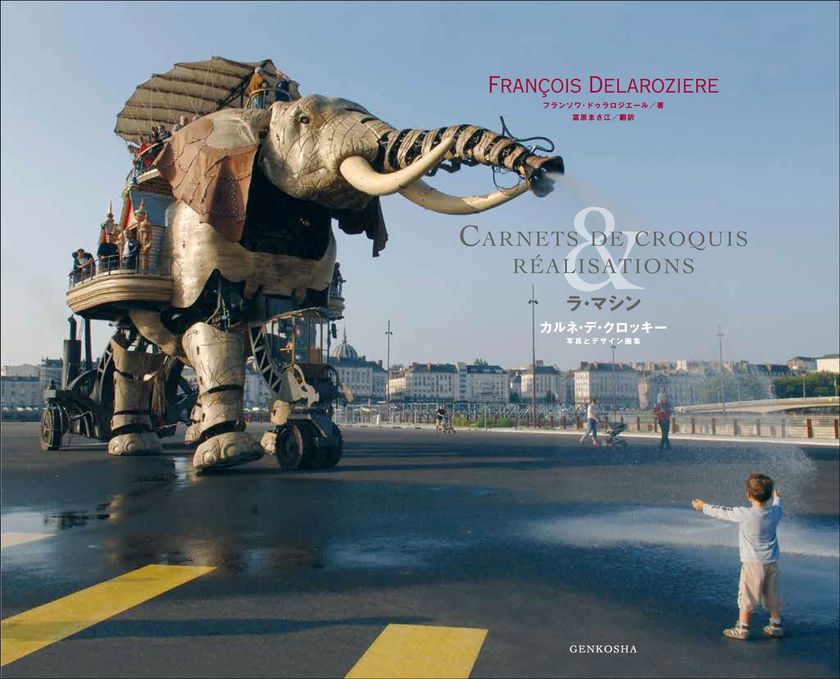 巨大マシンを操るフランスのアート集団「ラ・マシン」
幻想的なパフォーマンスの舞台裏を伝える初の公式本発売！