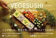 『VEGESUSHI パリが恋した、野菜を使ったケーキのようなお寿司』表紙
