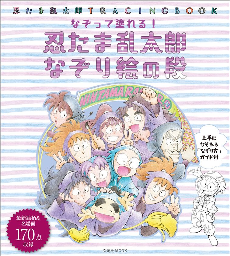 『忍たま乱太郎』最新絵柄＆名場面170点収録の
なぞり絵集！4月27日(木)発売!