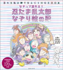 『忍たま乱太郎』最新絵柄＆名場面170点収録のなぞり絵集！4月27日(木)発売!