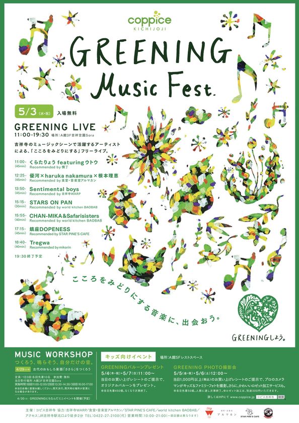 GWはコピス吉祥寺で「こころをみどりにする音楽に、出会おう。」
　“GREENING Music Fest.”を開催！