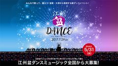 江州音頭とデジタルサウンドの融合！江州盆ダンス2017のテーマ楽曲の募集がスタート