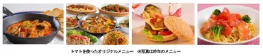 トマトを使ったオリジナルメニュー（昨年のメニュー）