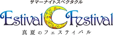 「エスティバル フェスティバル～真夏のフェスティバル～」ロゴ