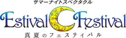 「エスティバル フェスティバル～真夏のフェスティバル～」ロゴ