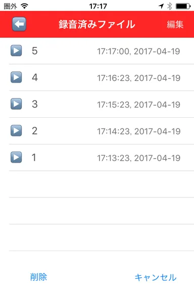 録音済みファイルリスト