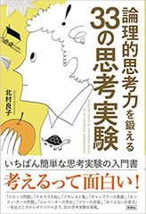 考えるってこんなにも面白い！“頭の中で想像する”33の実験で論理的思考を強化　「論理的思考力を鍛える33の思考実験」4月27日出版