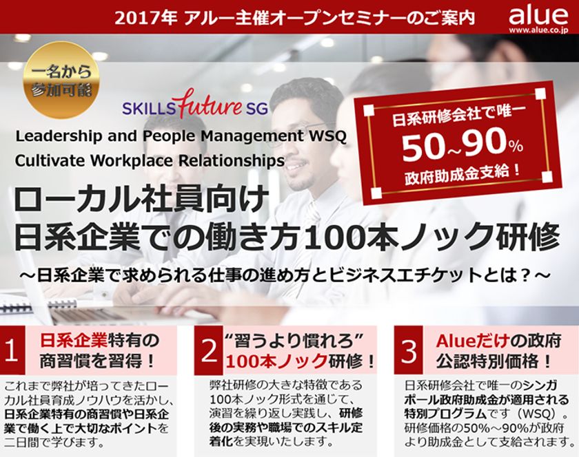 日系人材育成会社で唯一の
シンガポール政府公認研修プログラム！
Leadership and People Management WSQ 
Cultivate Workplace Relationships
「ローカル社員向け日系企業での働き方100本ノック研修」