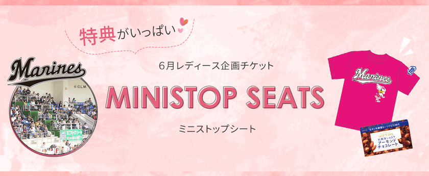 千葉ロッテマリーンズ　×　ミニストップ
ミニストップシート　レディース企画シート
５/２（火）より販売開始
