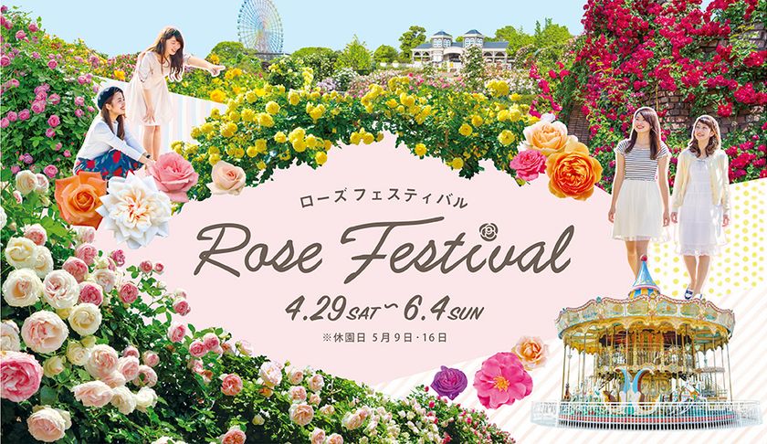 約６００種４,０００株のバラで染まる
「ローズガーデン」へ
ひらパー「ローズフェスティバル」開催！