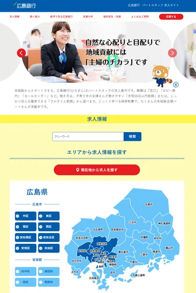 広島銀行パートスタッフ求人サイト