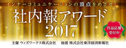 インナーコミュニケーションの頂点をめざそう　『社内報アワード2017』応募受付中　社内報企画の“日本一”決定へ！