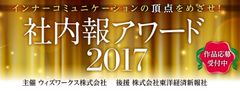 インナーコミュニケーションの頂点をめざそう　『社内報アワード2017』応募受付中　社内報企画の“日本一”決定へ！