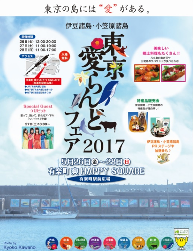 伊豆諸島・小笠原諸島「東京愛らんどフェア」　
有楽町駅前広場で5月26日(金)～28日(日)開催！