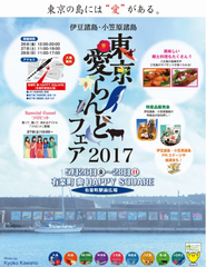 伊豆諸島・小笠原諸島「東京愛らんどフェア」　有楽町駅前広場で5月26日(金)～28日(日)開催！