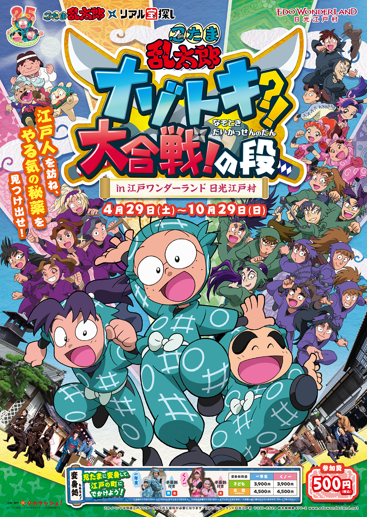 江戸ワンダーランド 日光江戸村 アニメ 忍たま乱太郎 体験型イベント リアル宝探し 忍たま乱太郎 ナゾトキ大合戦 の段 4 29より開催決定 江戸ワンダーランド 日光江戸村のプレスリリース