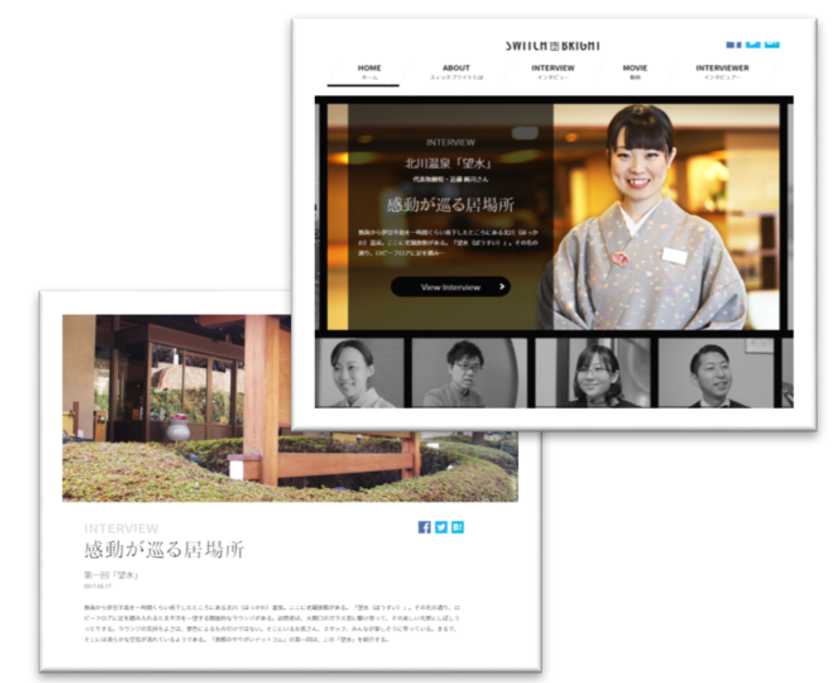 ホテル・旅館業界の魅力を発信！
仕事の「やりがい」を伝えるWebメディア
「SWITCH BRIGHT」を5月10日にオープン