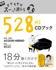 音楽療法の専門家のもとで作った18分の音の処方箋　新刊『もやもやがスーッと消える528Hz CDブック』4/24発売